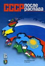 СССР после распада