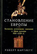 Становление Европы. Экспансия, колонизация, изменения в сфере культуры. 950-1350 гг