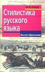 Стилистика русского языка
