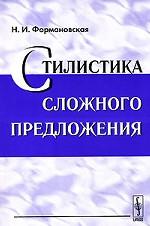 Стилистика сложного предложения