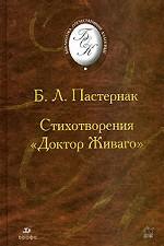 Стихотворения. Доктор Живаго