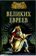 Сто великих евреев
