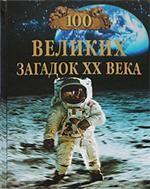100 великих загадок XX века