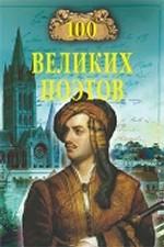 100 великих поэтов