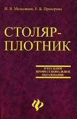 Столяр. Плотник. Учебное пособие для ССУЗов
