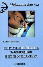 Стоматологические заболевания и их профилактика