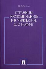 Страницы воспоминаний. Б.Б. Черепахин. О.С. Иоффе