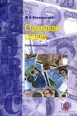 Страховой сервис. Учебное пособие