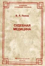 Судебная медицина