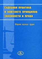 Судебная практика в контексте принципов законности и права