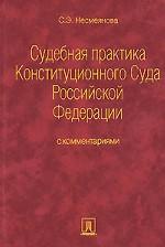 Судебная практика Конституционного Суда Российской Федерации с комментариями