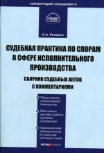 Судебная практика по спорам в сфере исполнительного производства. Сборник судебных актов с комментариями