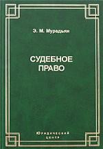 Судебное право