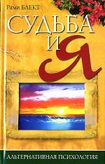 Судьба и я