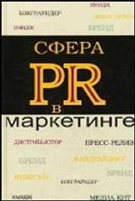 Сфера PR в маркетинге. Учебное пособие
