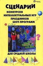 Сценарии конкурсов, интеллектуальных игр, праздников, шоу-программ для средней школы