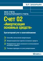 Счет 02 "Амортизация основных средств". Бухгалтерский учет и налогообложение