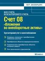 Счет 08 "Вложения во внеоборотные активы". Бухгалтерский учет и налогообложение