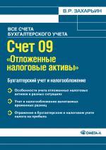 Счет 09 "Отложенные налоговые активы". Бухгалтерский учет и налогообложение