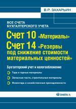 Счет 10 "Материалы". Счет 14 "Резервы под снижение стоимости материальных ценностей". Бухгалтерский и налоговый учет