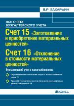Счет 15 "Заготовление и приобретение материальных ценностей". Счет 16 "Отклонение в стоимости материальных ценностей". Бухгалтерский учет и налогообл
