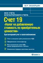 Счет 19 "Налог на добавленную стоимость по приобретенным ценностям"