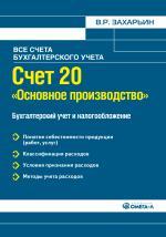 Счет 20 "Основное производство". Бухгалтерский учет и налогообложение
