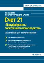 Счет 21 "Полуфабрикаты собственного производства". Бухгалтерский учет и налогообложение