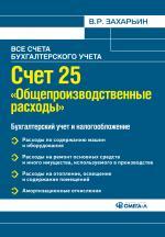 Счет 25 "Общепроизводственные расходы". Бухгалтерский учет и налогообложение