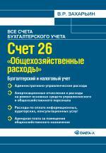 Счет 26 "Общепроизводственные расходы". Бухгалтерский учет и налогообложение