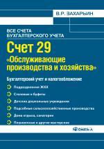 Счет 29 "Обслуживающие производства и хозяйства". Бухгалтерский учет и налогообложение