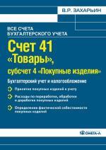 Счет 41 "Товары". Субсчет 4 "Покупные изделия". Бухгалтерский учет и налогообложение