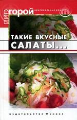 Такие вкусные салаты