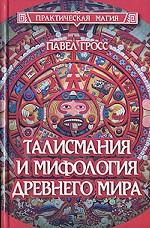 Талисмания и мифология древнего мира