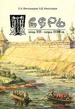 Тверь ХVI-XVII вв. Очерки истории и экономики