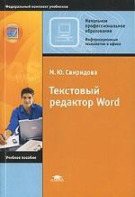 Текстовый редактор WORD