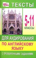 Тексты для аудирования по английскому языку с проверочными заданиями. 5-11 классы