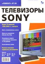 Телевизоры SONY. Приложение к журналу "Ремонт & сервис"