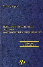 Телекоммуникационные системы, комп. сети и Интернет
