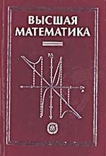 Высшая математика