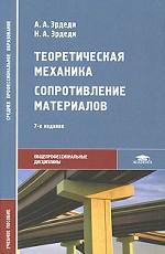 Теоретическая механика. Сопротивление материалов