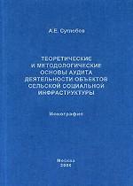 Теоретические и методологические основы аудита деятельности объектов сельской социальной инфраструктуры