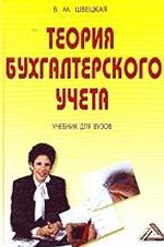 Теория бухгалтерского учета
