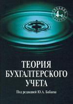 Теория бухгалтерского учета: учебник