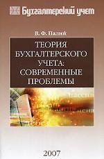 Теория бухгалтерского учета: современные проблемы