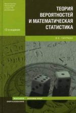 Теория вероятностей и математическая статистика