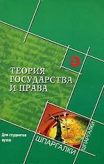 Теория государства и права