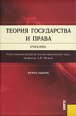 Теория государства и права.Уч.-2-е изд