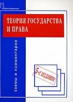 Теория государства и права. Схемы и комментарии