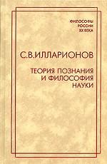 Теория познания и философия науки